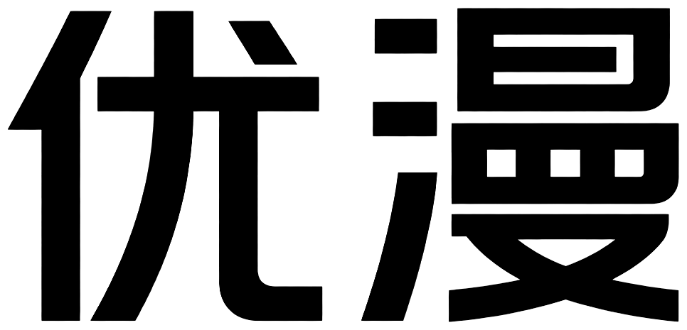 优漫
